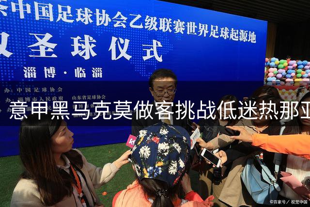 意甲黑马克莫做客挑战低迷热那亚 谁能延续胜势？